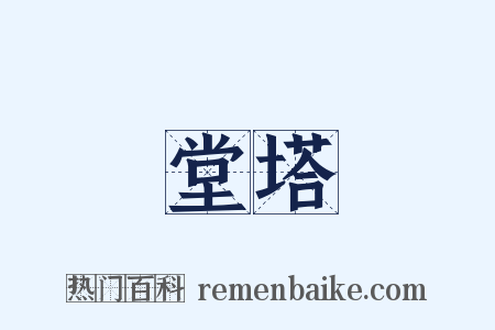 堂塔是什么意思的图片